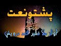      l faqeer muhammad darwaish  pashto naat