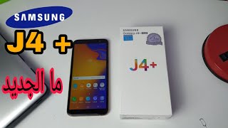 مراجعة هاتف Samsung Galaxy j4 plus