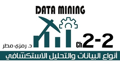 02- المحاضرة #02 تصنيف البيانات وأنواعها والتحليل الاستكشافي- تنقيب البيانات Data Mining -  رمزي مطر