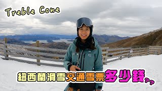 2023紐西蘭Treble Cone滑雪場介紹！交通、雪票、租借多少錢？？