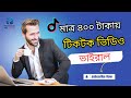 মাত্র ৪০০ টাকায় টিকটক ভিডিও ভাইরাল করুন / How to Viral TikTok Video 2025 / TikTok Marketing
