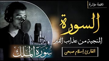 السورة المنجية من عذاب القبر l الملك l تلاوة خاشعة ( القارئ إسلام صبحي )