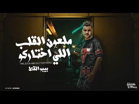 مهرجان ملعون القلب اللي اختاركو بيبو القط توزيع كيمو الديب مهرجانات 2024