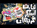 چطوری تجارت استیکر انجام بدیم Sticker Trade With Gorbe چطوری تجارت استیکر انجام بدیم Sticker Trade With Gorbe