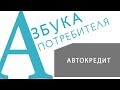 «АЗБУКА ПОТРЕБИТЕЛЯ» Автокредит