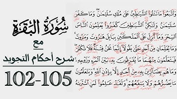 كيف تقرأ سورة البقرة مع شرح أحكام التجويد| 102-105
