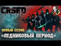 НОВЫЙ СЕЗОН «Ледниковый период» - CRSED: F.O.A.D