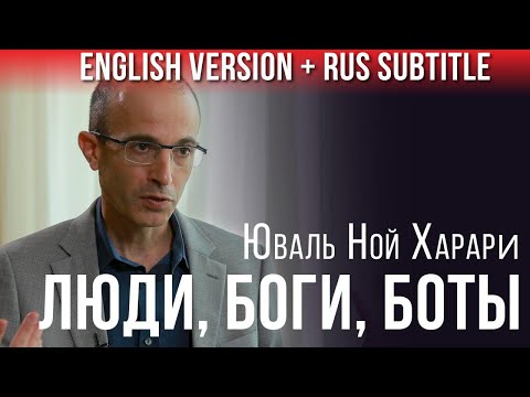 Как выжить среди богов и сверхразумных алгоритмов - Ювал Ной Харари (русские субтитры) - krym