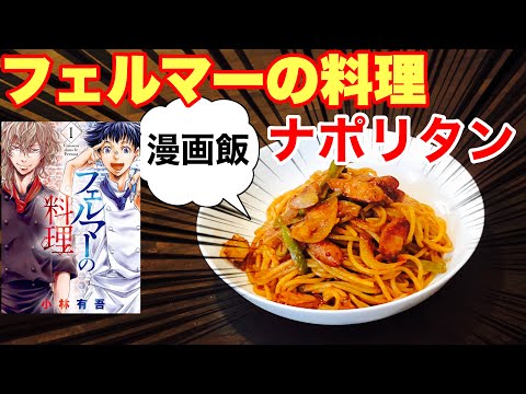 【漫画飯】「フェルマーの料理」のナポリタンを再現！！