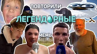 картинка: ПОВТОРИЛИ ЛЕГЕНДАРНЫЕ МЕМЫ! (ft.РАТАТУЙ,ПАЦАНЫ)