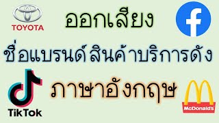 ออกเสียงชื่อสินค้าแบรนด์ดัง ภาษาอังกฤษ