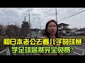 和日本老公去看兒子足球賽，球場上意氣風髮，學足球居然還免費？