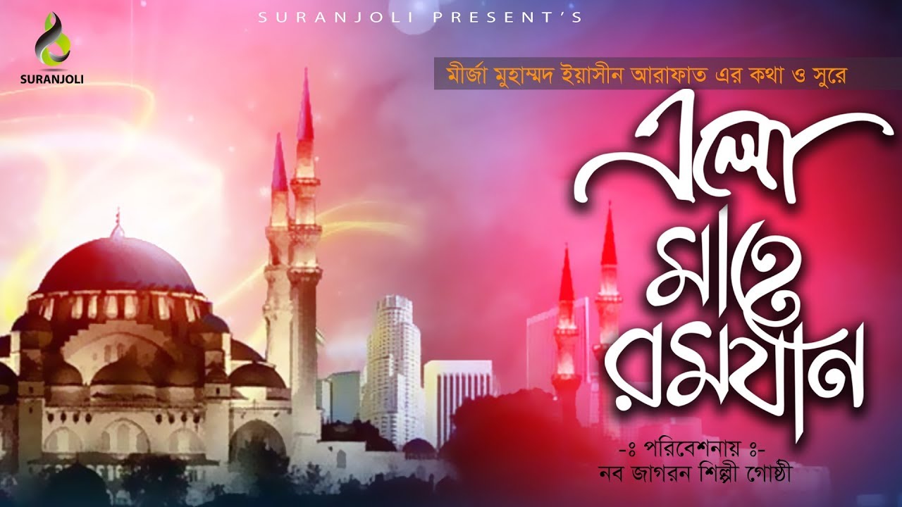 Download Elo Romjaneri Mas Ramadan Song 2021