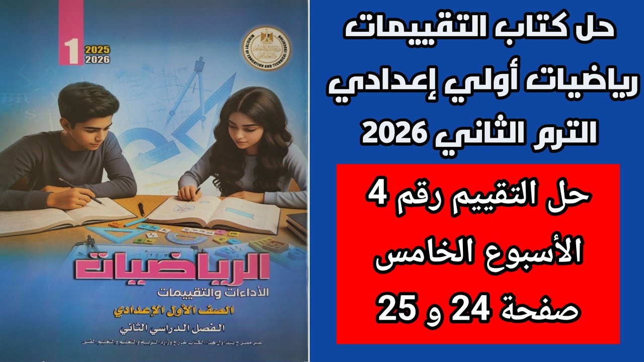 حل التقييم الاسبوعي رقم 4 الاسبوع الخامس رياضيات اولي اعدادي الترم الثاني صفحة 24 و25 كتاب التقييمات