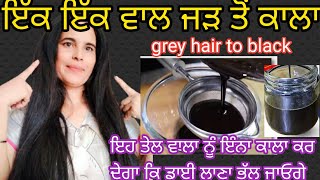ਸਰ ਦ ਤਲ ਵਚ ਇਹ ਚਜ ਮਕਸ ਕਰਕ ਲਗ ਲਓ 100 ਸਲ ਤਕ ਰਹਣਗ Grey Hair Black ਦ ਵਰ ਲਗ ਲਓ Oil