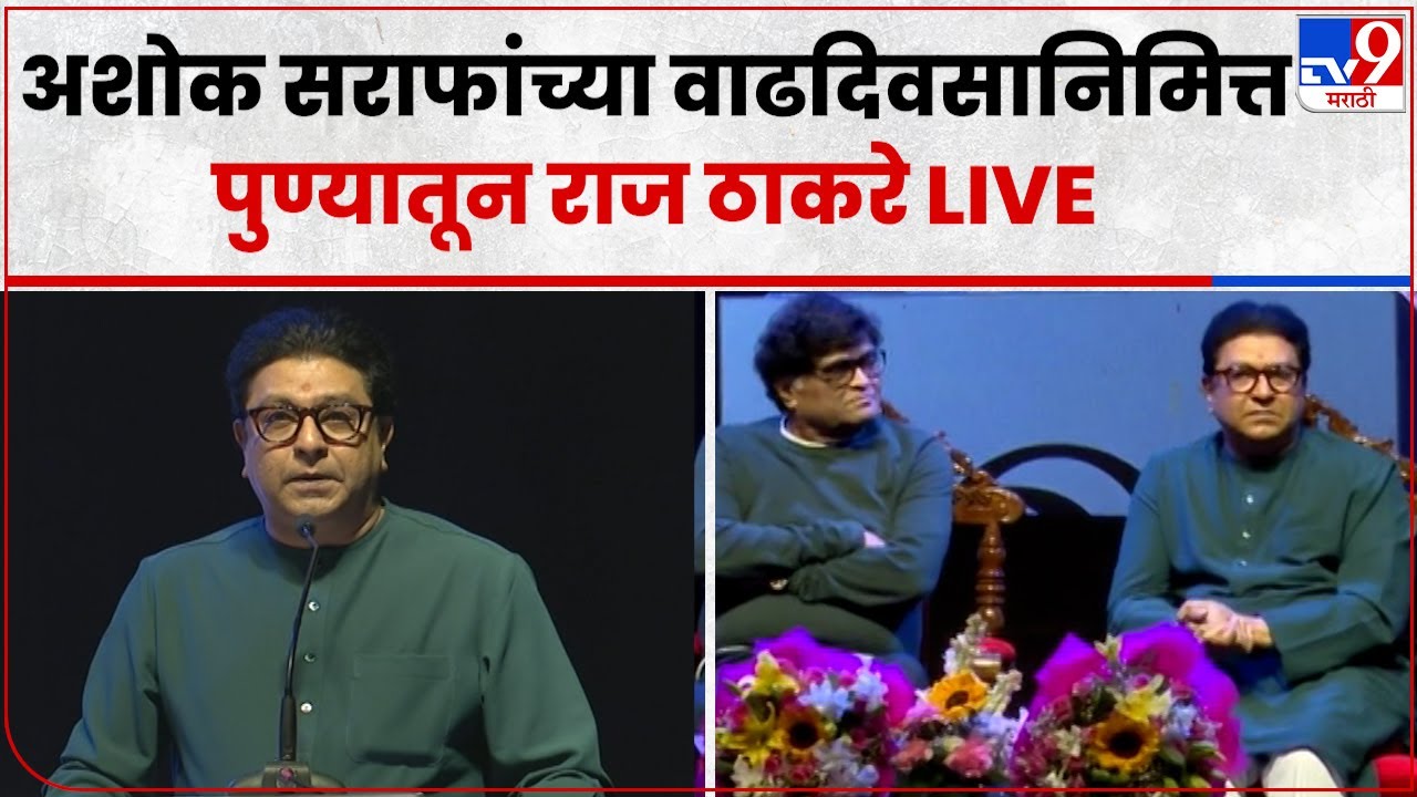 Raj Thackeray LIVE Ashok Saraf 75th Birthday पुण्यातून मनसे अध्यक्ष
