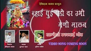 Nhai Dhuyi Thadivar Ubhi Mani Malan l न्हाई धुयी थडीवर उभी l khandeshi kanbai geet 2022