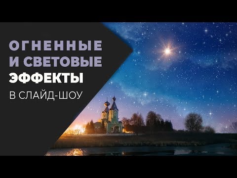 Эффекты свечения и огня в ФотоШОУ PRO