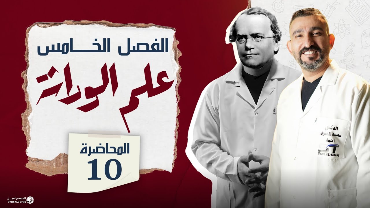 النفاذ الجيني / التعبيرية / الوراثة و البيئة / احياء السادس العلمي