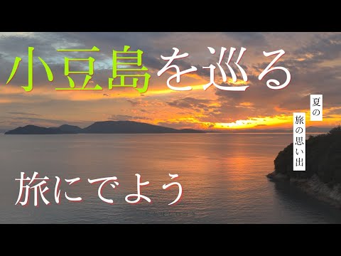 「初めて」の小豆島観光てんこ盛り！！！1泊2日前編