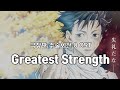 극장판 주술회전 0 OST Greatest Strength 자막 가사 Lyrics 극장판 주술회전 0 OST Greatest Strength 자막 가사 Lyrics