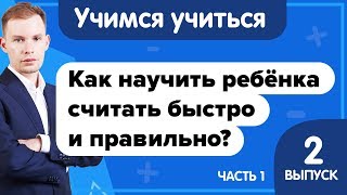 Как научить ребенка быстро и правильно считать? Учимся учиться | Считай в уме | Простые упражнения