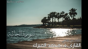 سورة الجاثية 1437 | تلاوات هادئة | القارىء محمد المبرك