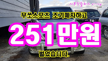 조기폐차하고  251만원 벌었습니다.