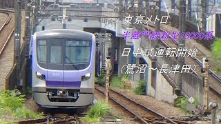 【試運転】東京メトロ半蔵門線新型18000系　本格試運転開始