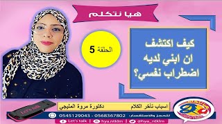 اسباب تاخر الكلام 5- الاضطرابات النفسية مع د/مروة المليجي