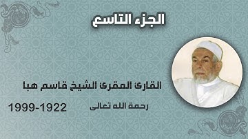 الجزء التاسع من القران الكريم  - بصوت الشيخ قاسم هبا