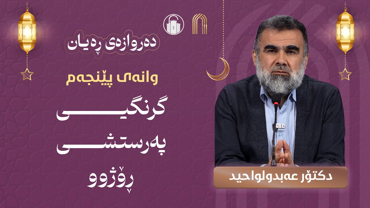وانەی پێنجەم: گرنگیی پەرستشی ڕۆژوو - د. عەبدولواحید موحەممەد ساڵح | خولی دەروازەی ڕەیان