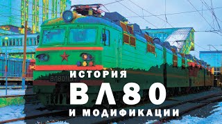 ИСТОРИЯ ЛЕГЕНДАРНОГО ВЛ80 И ЕГО МОДИФИКАЦИИ.