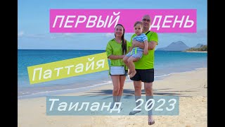 ПЕРВЫЙ ДЕНЬ в Паттайе с ребенком| Заселение| Ужин| 7/11