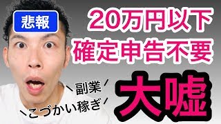 副業の稼ぎが20万円以下だったら、本当に確定申告はしなくていいのか？サラリーマンや主婦の副業と税金のお話【税理士が解説】