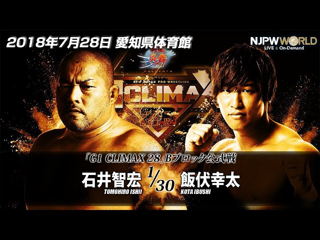 2018年7月28日（愛知県体育館）G1 CLIMAX 28 石井智宏 🆚 飯伏
