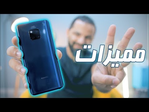 3 مميزات في Huawei Mate 20 Pro لن تجدها في أي هاتف آخر !