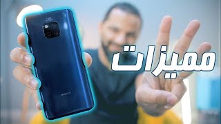 3 مميزات في Huawei Mate 20 Pro لن تجدها في أي هاتف آخر !