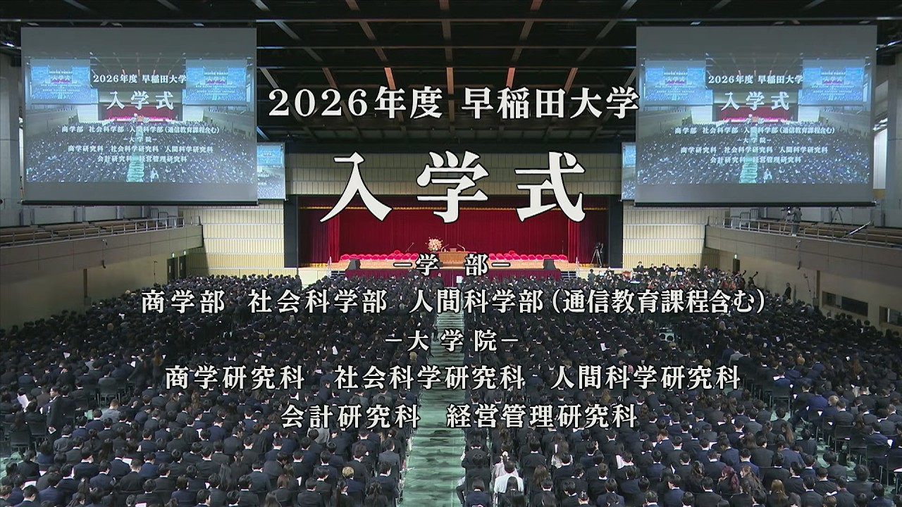 2026年度入学式を挙行しました – 早稲田大学
