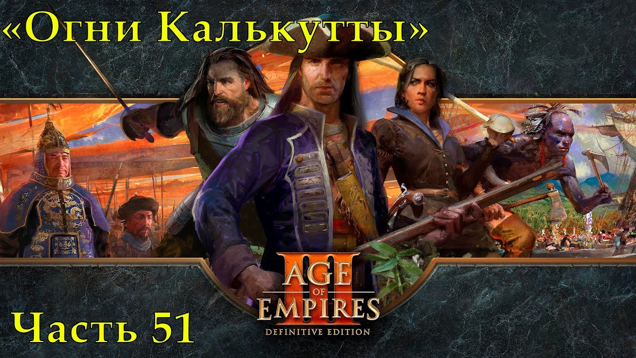Age of Empires 3 Definitive Edition Прохождение на высокой сложности #51 