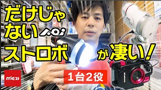 【商品紹介】だけじゃない Aoi のストロボが凄い！ ウルトラコンパクトストロボ RC mic21