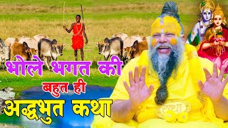 Bhola Bhala Bhakt || Premanand Ji Maharaj || Ekantik Verdict #loverandjimaharaj #krishnabhakti