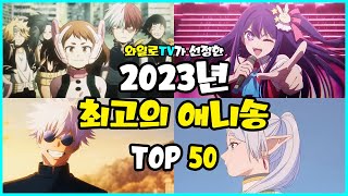 [노래추천] 2023년 최고의 애니송 TOP 50 (지극히 주관적입니다)