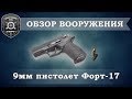 Обзор вооружения. 9мм пистолет Форт-17