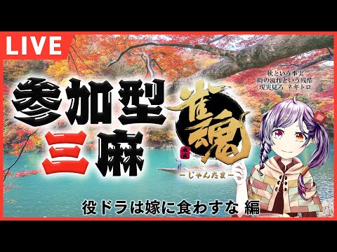 【初見歓迎！参加型三麻】良い安パイの日だ！！！（対局は終了）【#雀魂】