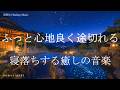 ふっと心地良く途切れる 睡眠導入 ソルフェジオ周波数 ヒーリングミュージック 寝落ち 睡眠BGM リラクゼーション