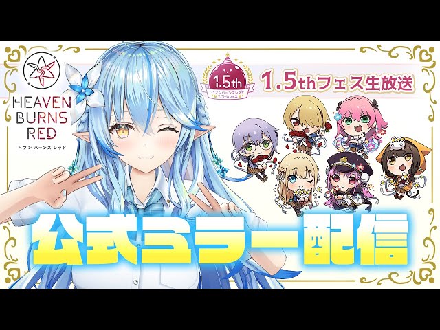 【#ヘブバンアニバーサリー】#ヘブバン 1.5thフェス ミラー配信！【雪花ラミィ/ホロライブ】のサムネイル