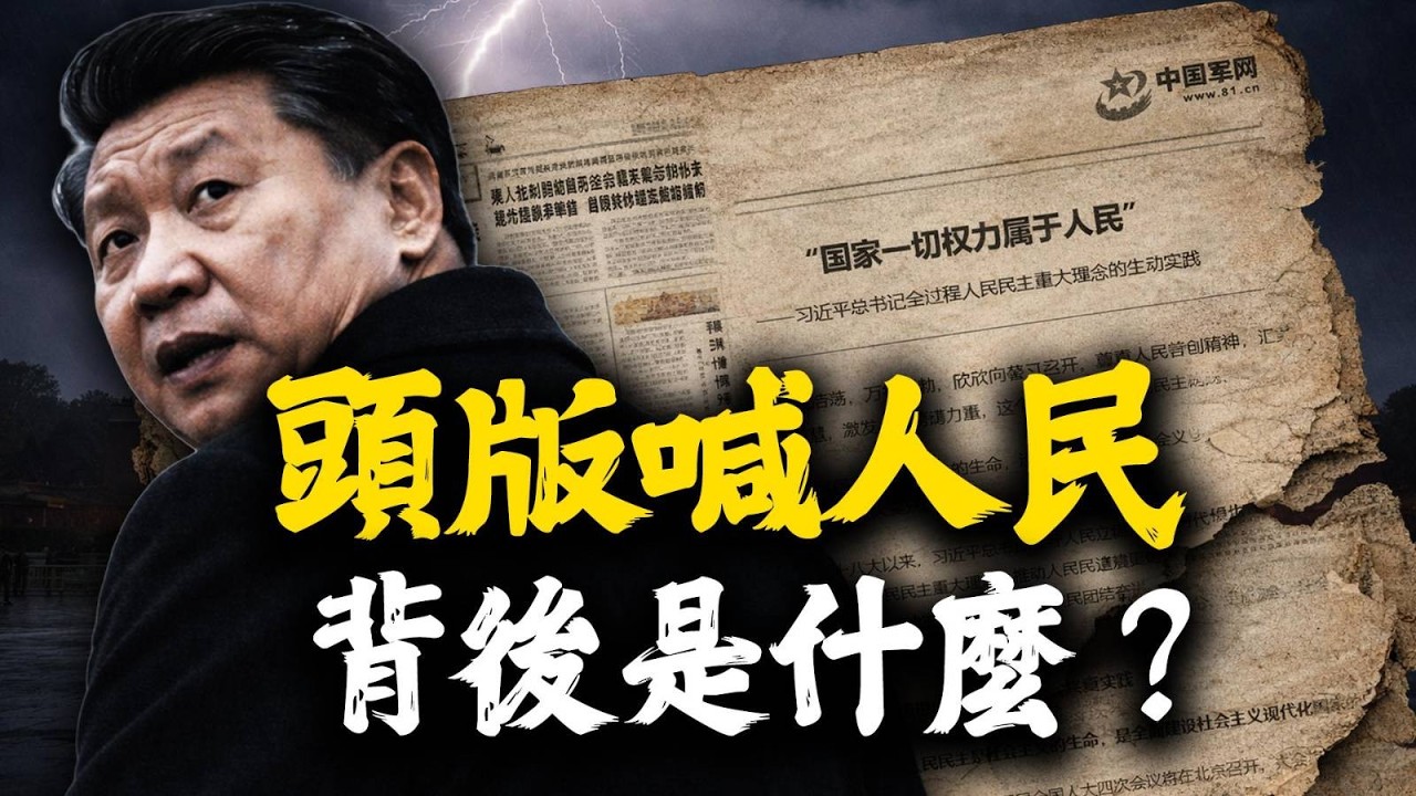 軍報頭版突然高喊「權力屬於人民」｜習近平「端端坐下」這句話，為什麼讓人背脊發寒？
