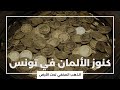 كنوز الألمان في تونس : الذهب المخفي تحت الأرض التونسية !