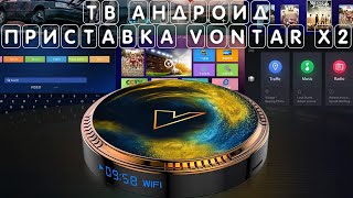 ТВ андроид приставка VONTAR X2 обзор и настройка